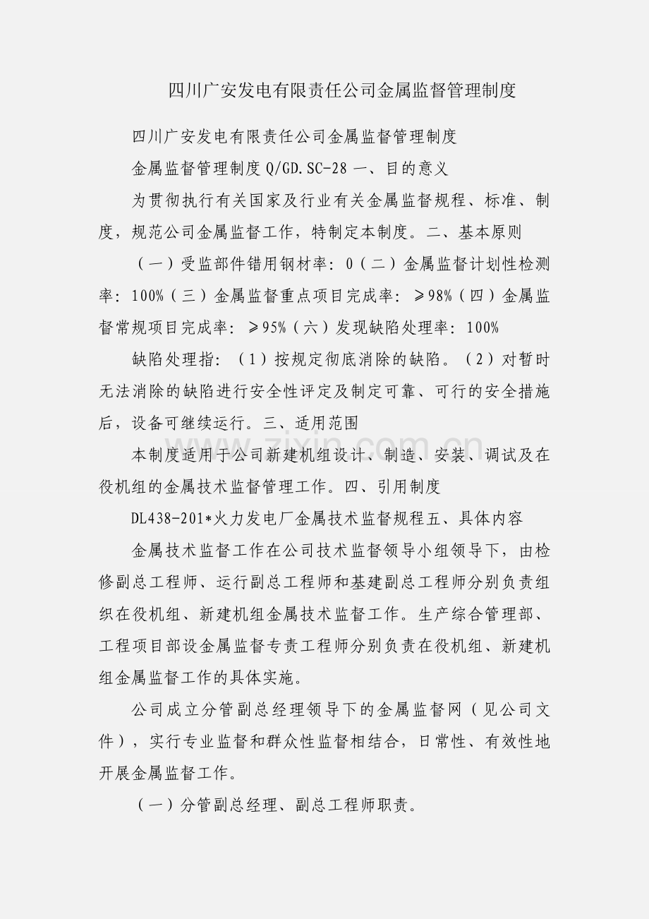 四川广安发电有限责任公司金属监督管理制度.docx_第1页