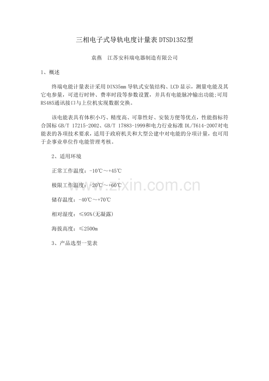 三相电子式导轨电度计量表DTSD1352型.pdf_第1页