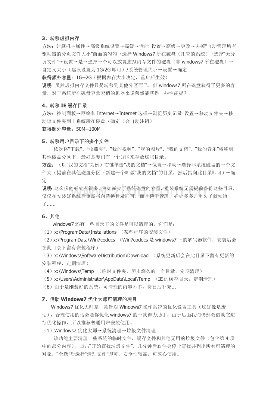 Win 7手动优化方案.doc_第2页