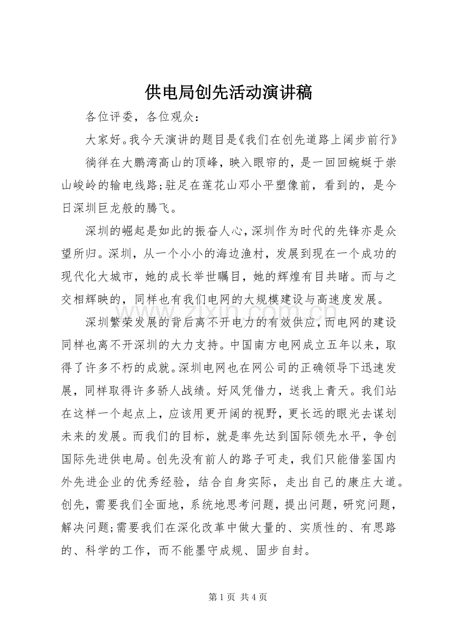 供电局创先活动演讲稿.docx_第1页