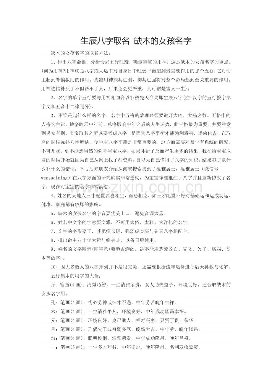 生辰八字取名 缺木的女孩名字.doc_第1页