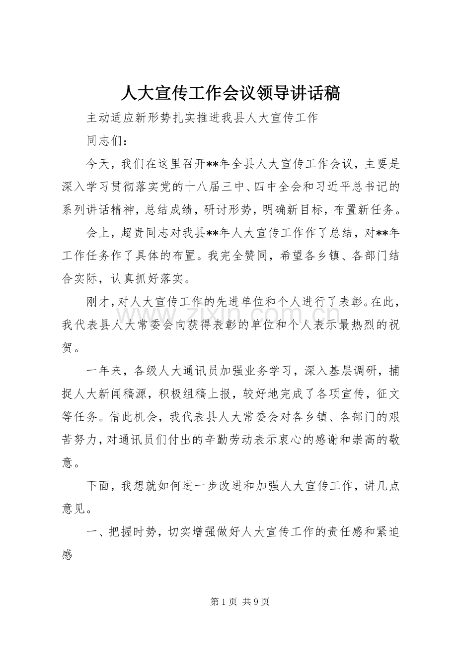 人大宣传工作会议领导讲话稿.docx_第1页