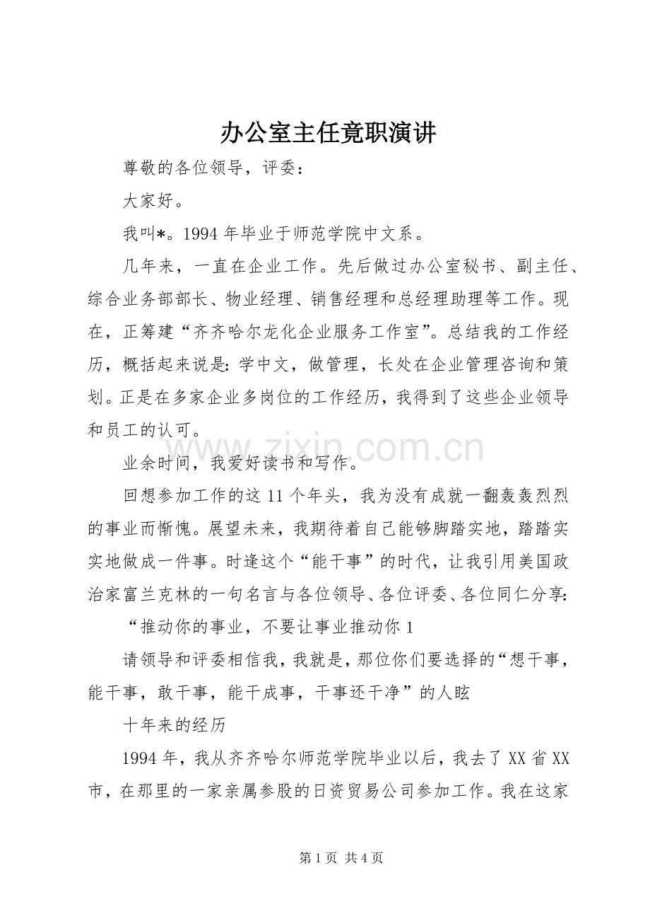 办公室主任竟职演讲.docx_第1页