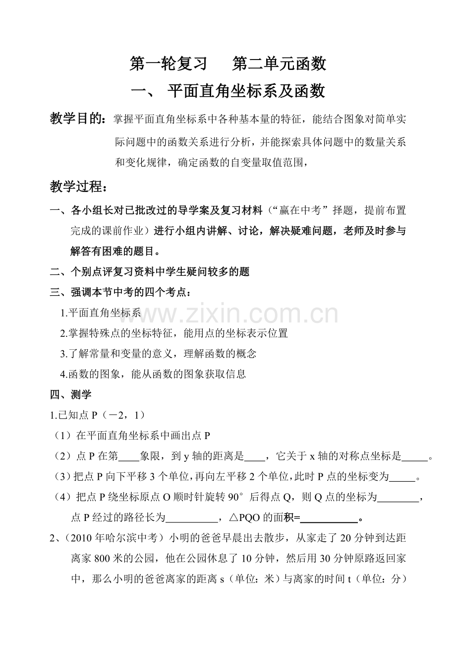 第一轮总复习第二单元--平面直角坐标系及函数.doc_第1页