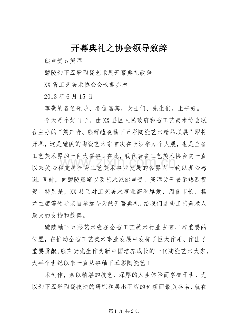 开幕典礼之协会领导致辞.docx_第1页