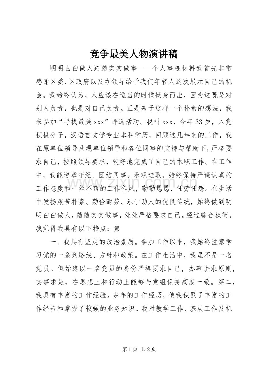 竞争最美人物演讲稿.docx_第1页
