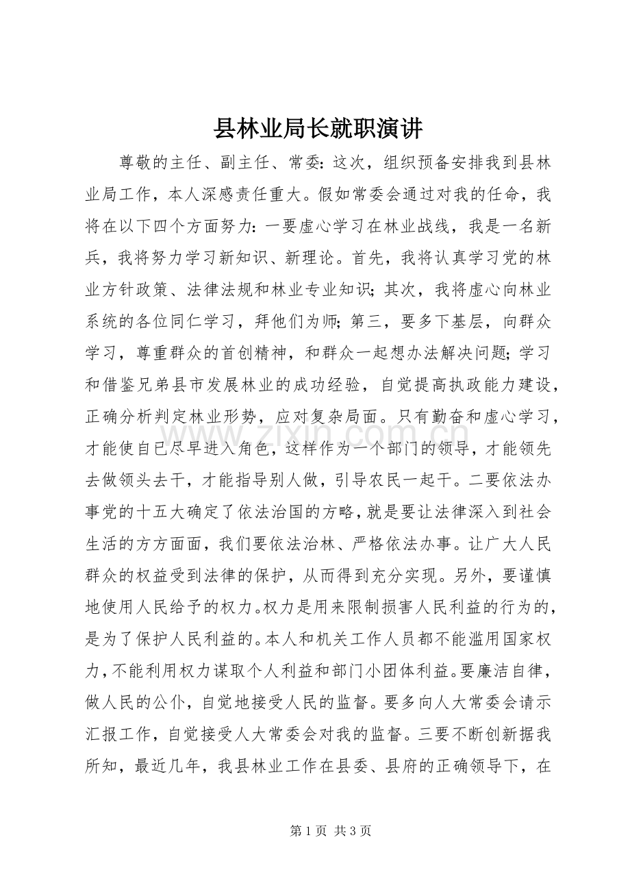 县林业局长就职演讲.docx_第1页