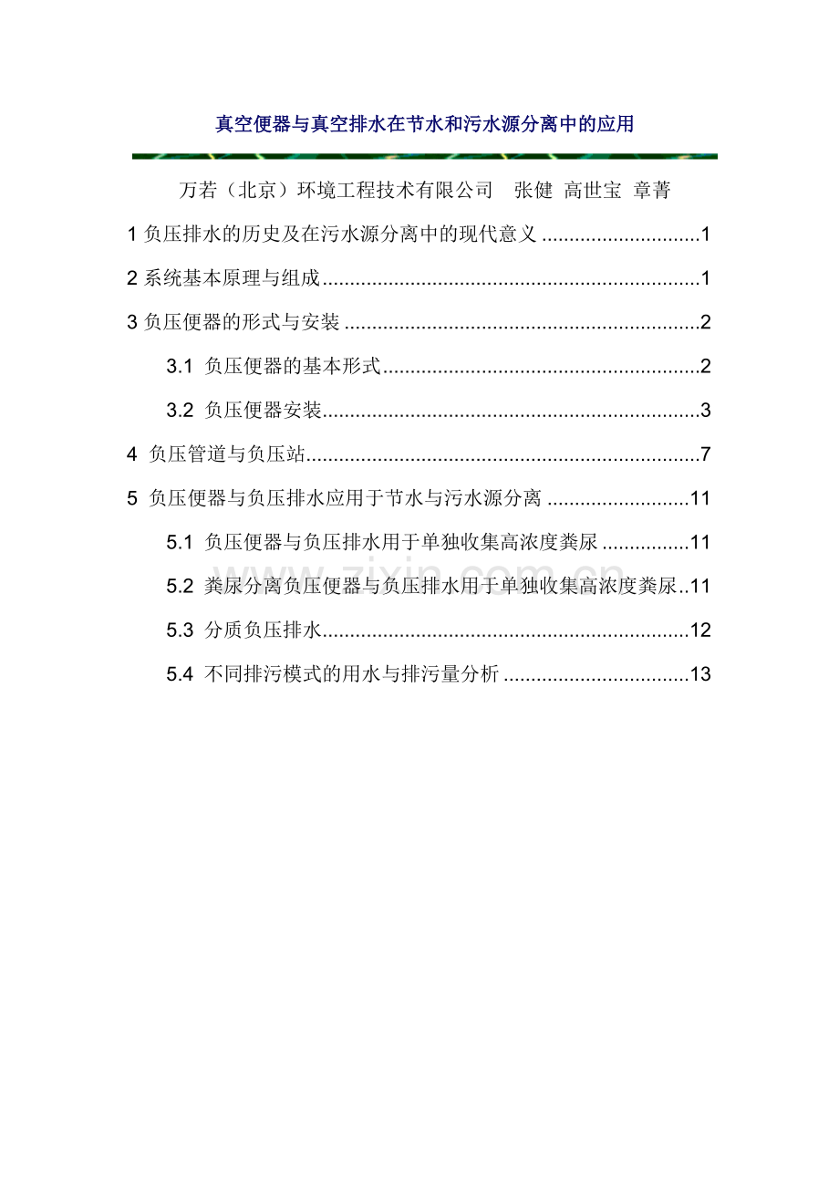 真空便器与真空排水在节水和污水源分离中的应用.doc_第1页