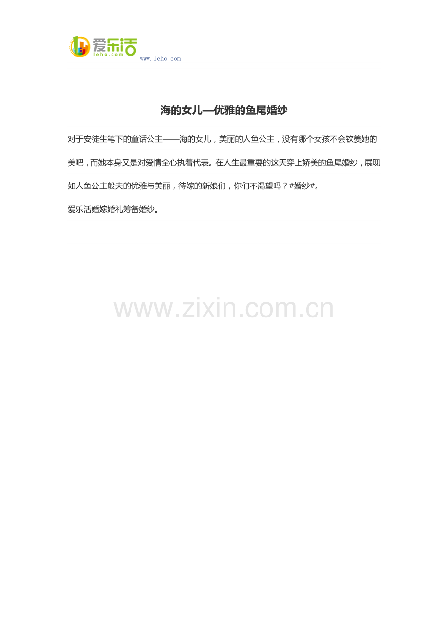 海的女儿—优雅的鱼尾婚纱.docx_第1页