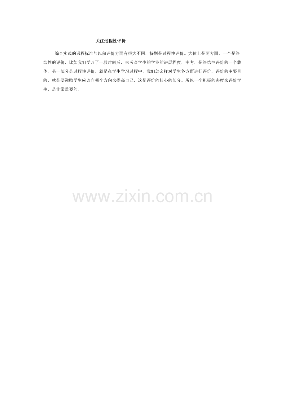 关注过程性评价.doc_第1页