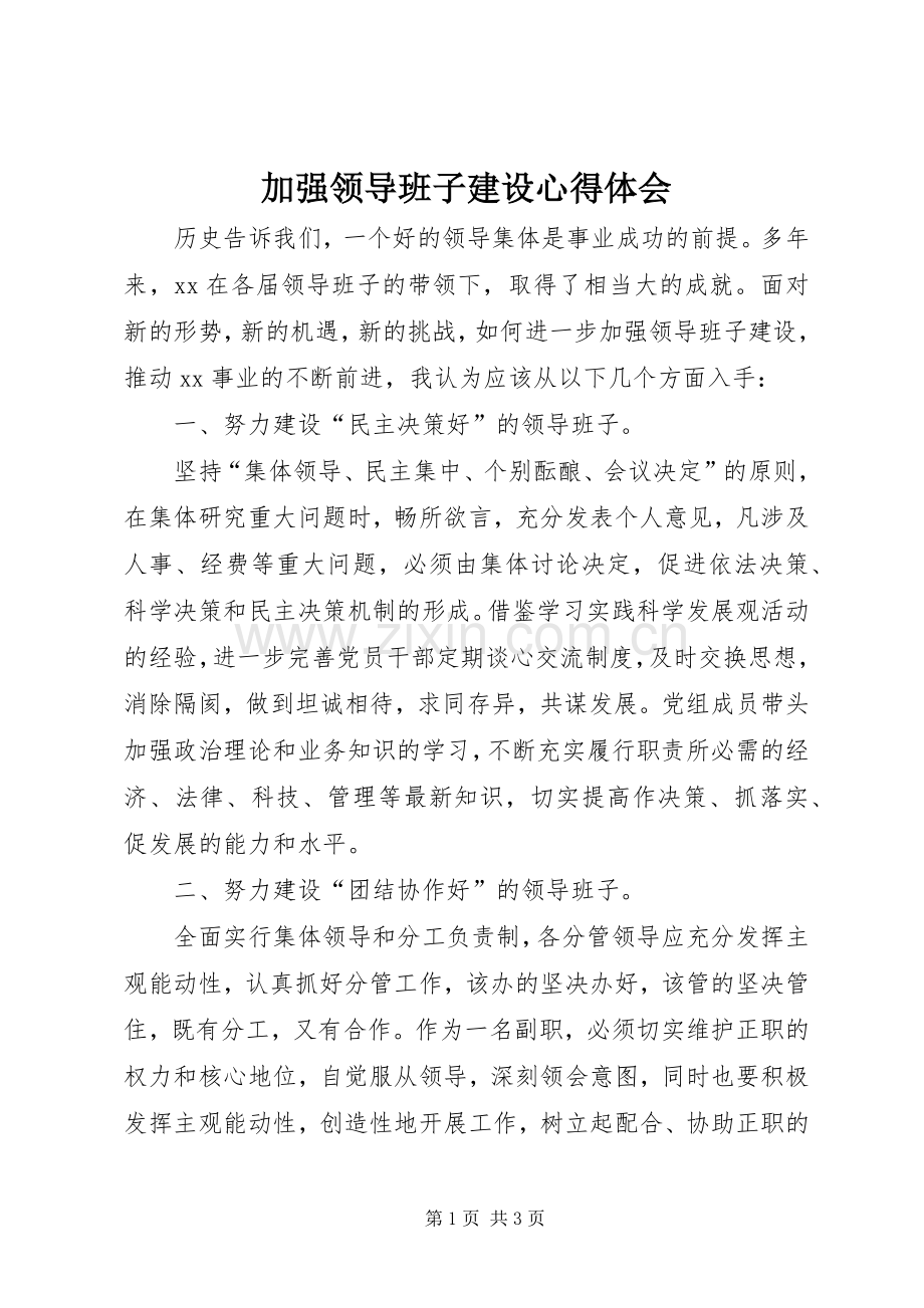 加强领导班子建设心得体会.docx_第1页