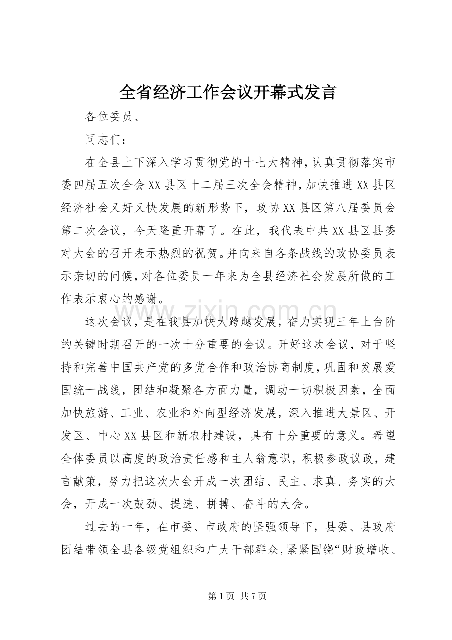 全省经济工作会议开幕式发言.docx_第1页