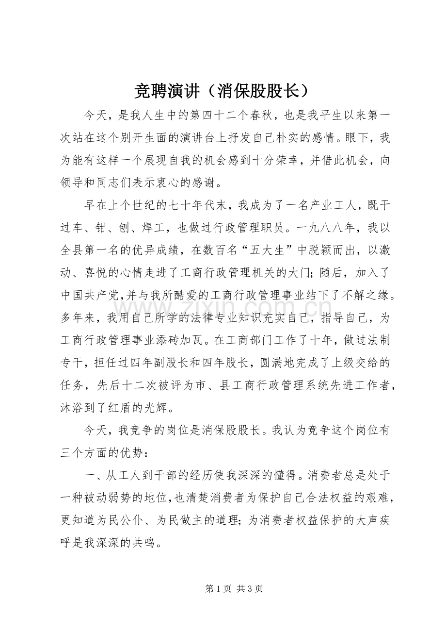 竞聘演讲（消保股股长）.docx_第1页