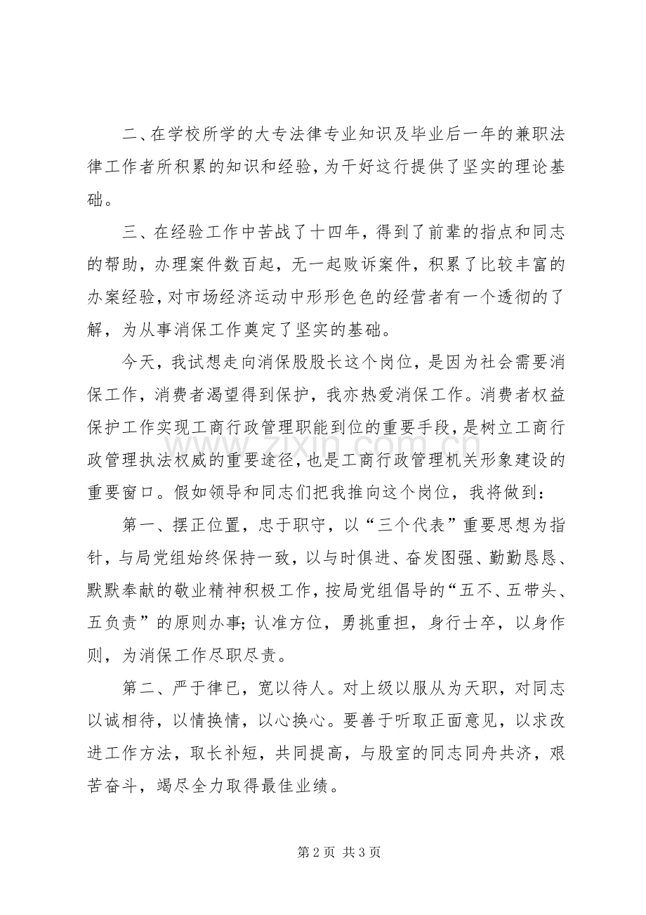 竞聘演讲（消保股股长）.docx_第2页