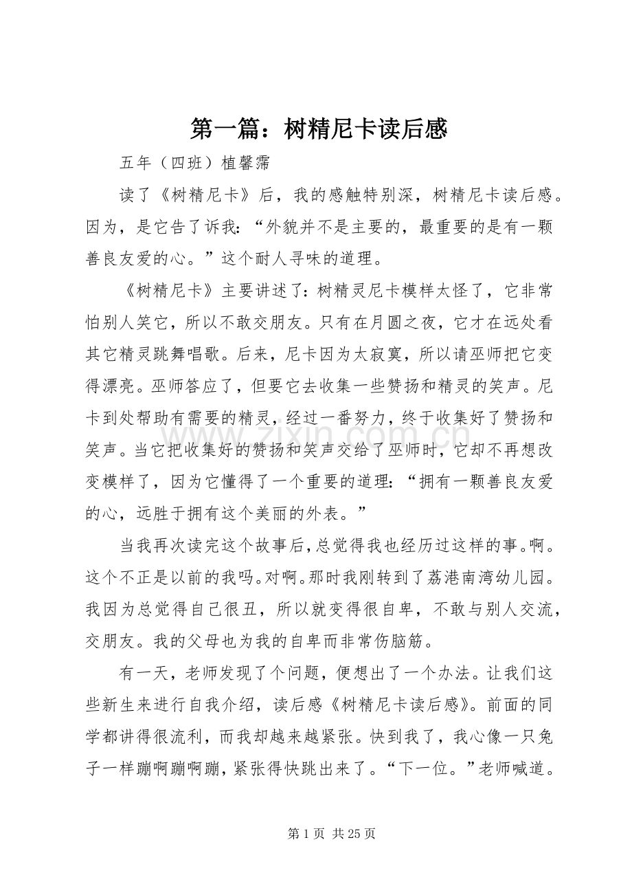 第一篇：树精尼卡读后感.docx_第1页