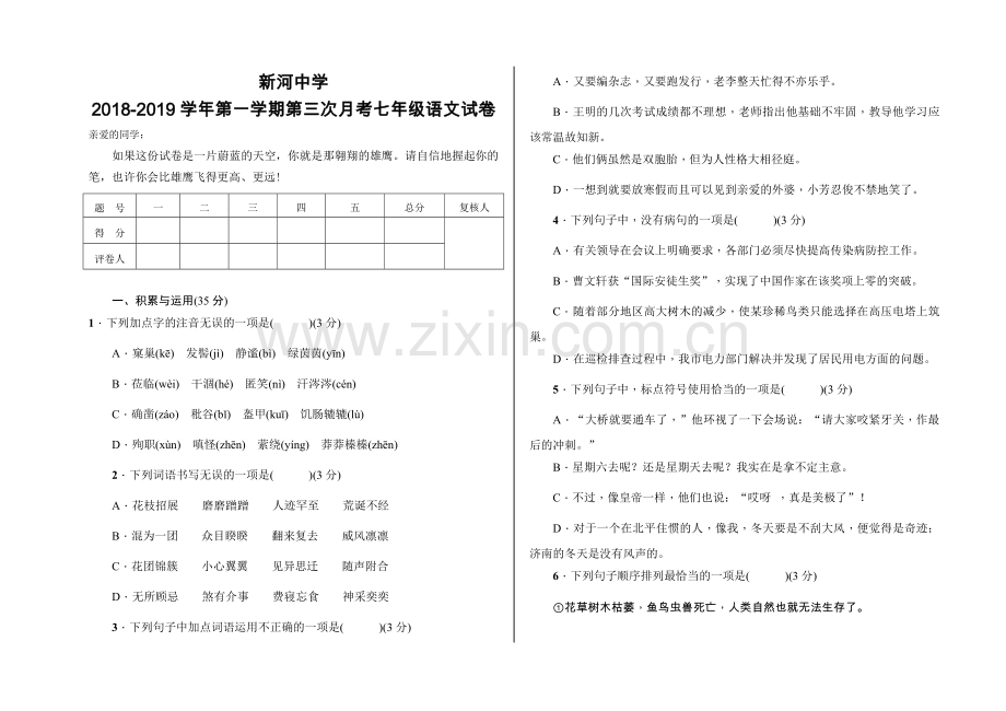 新河中学2018-2019学年第一学期七年级语文第三次月考试卷.doc_第1页