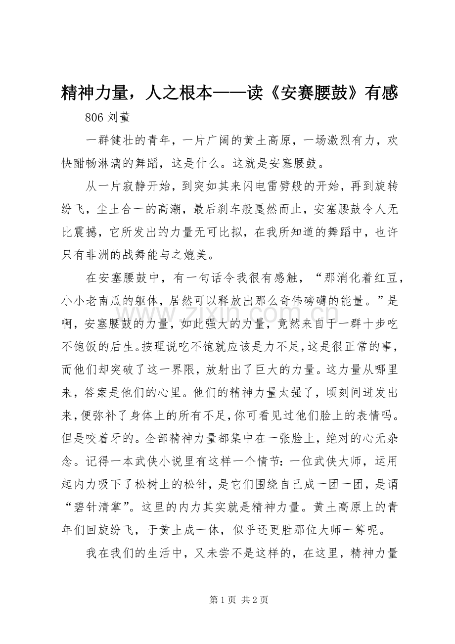 精神力量人之根本——读《安赛腰鼓》有感.docx_第1页