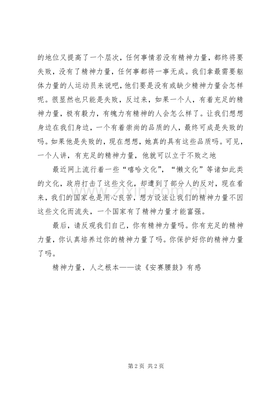 精神力量人之根本——读《安赛腰鼓》有感.docx_第2页