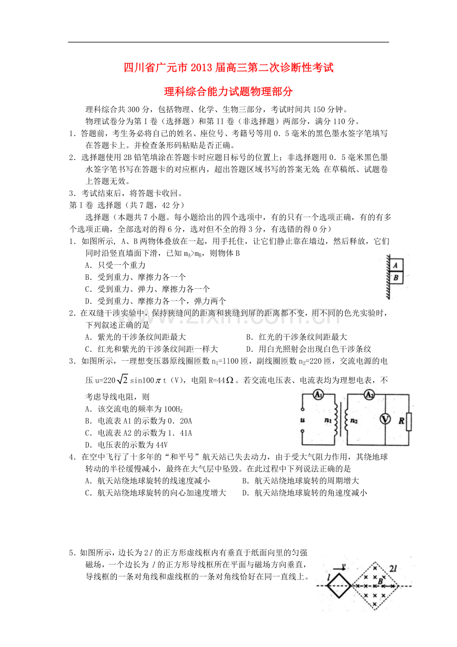 四川省广元市届高三理综第二次诊断性考试(广元二诊).doc_第1页