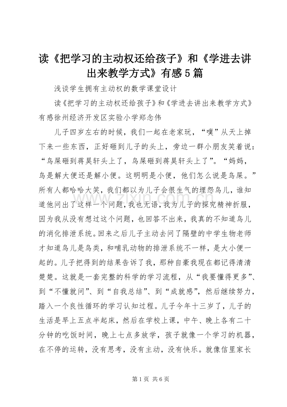 读《把学习的主动权还给孩子》和《学进去讲出来教学方式》有感5篇.docx_第1页
