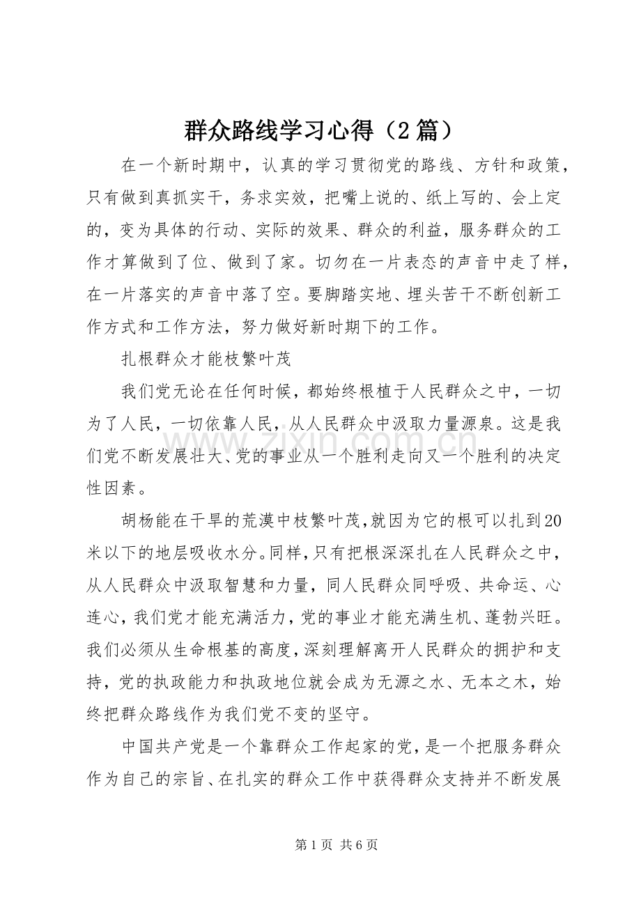 群众路线学习心得（2篇）.docx_第1页
