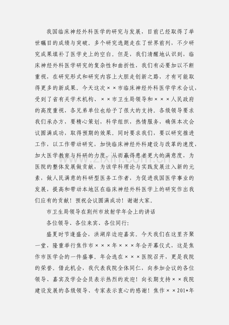 临床神经外科医学学术会议欢迎词.docx_第2页