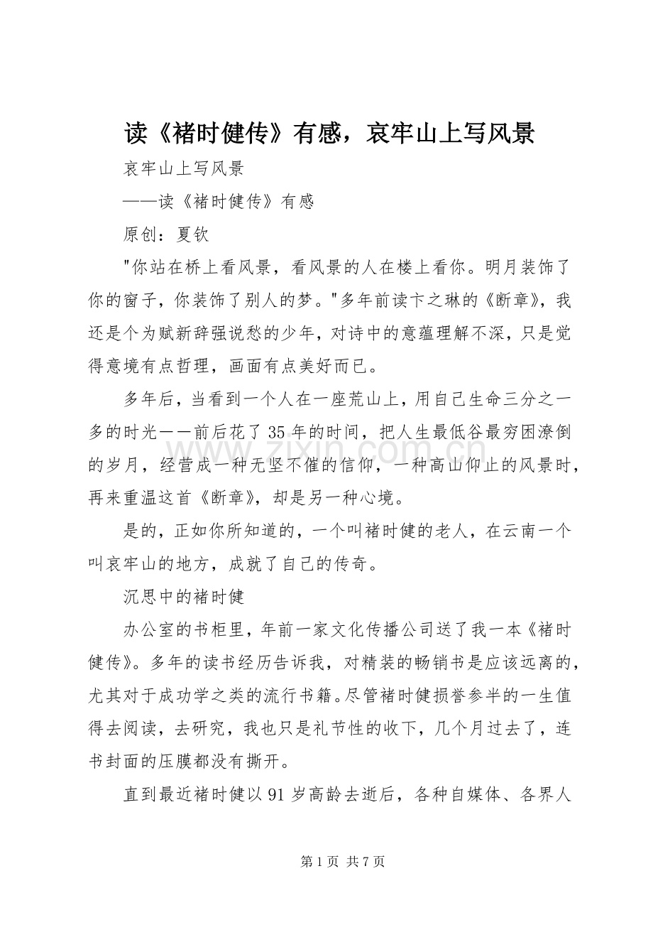 读《褚时健传》有感哀牢山上写风景.docx_第1页