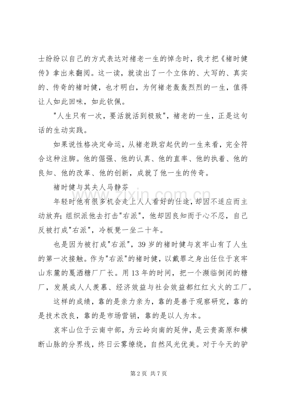 读《褚时健传》有感哀牢山上写风景.docx_第2页