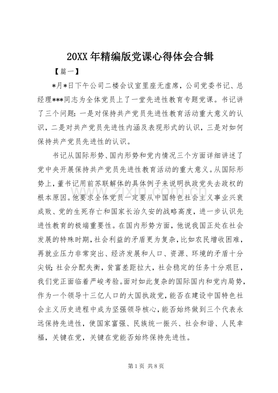 20XX年精编版党课心得体会合辑.docx_第1页