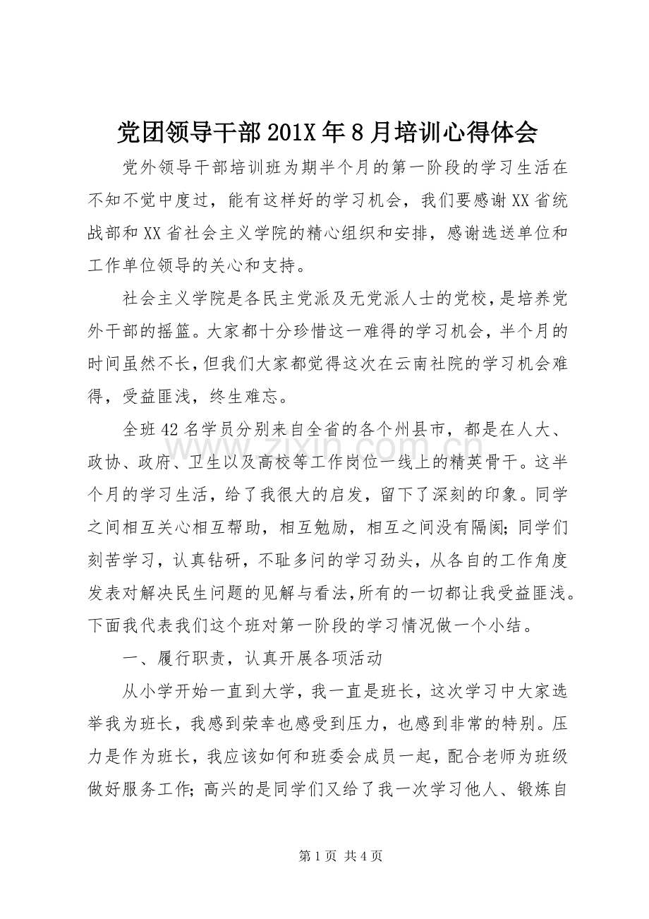 党团领导干部201X年8月培训心得体会.docx_第1页