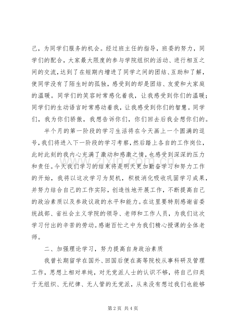 党团领导干部201X年8月培训心得体会.docx_第2页