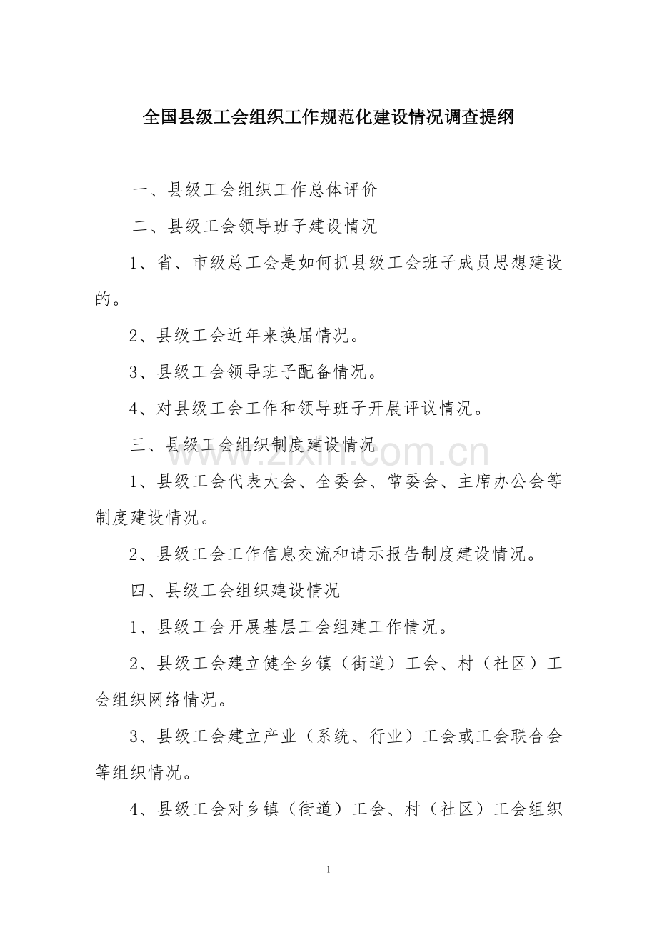 全国县级工会组织工作规范化建设情况调查提纲.doc_第1页