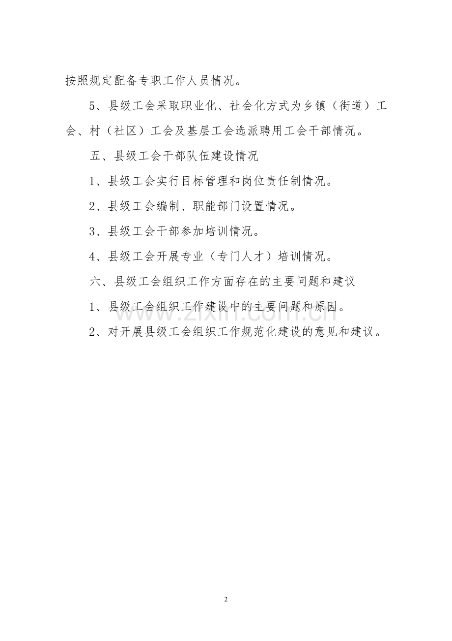 全国县级工会组织工作规范化建设情况调查提纲.doc_第2页