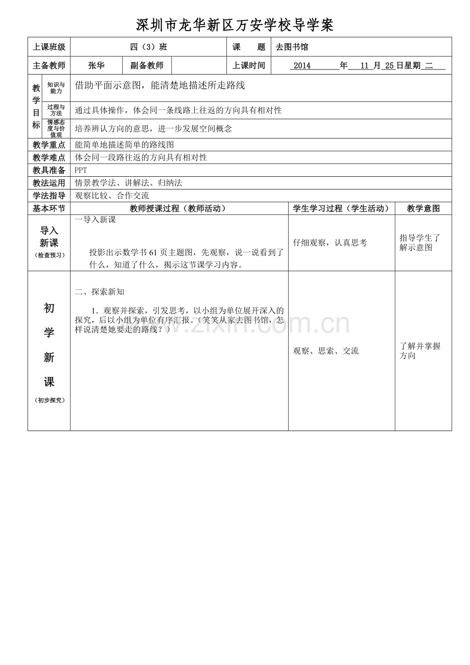 北师大版四年级数学上册第五单元第一节去图书馆导学案.doc_第1页