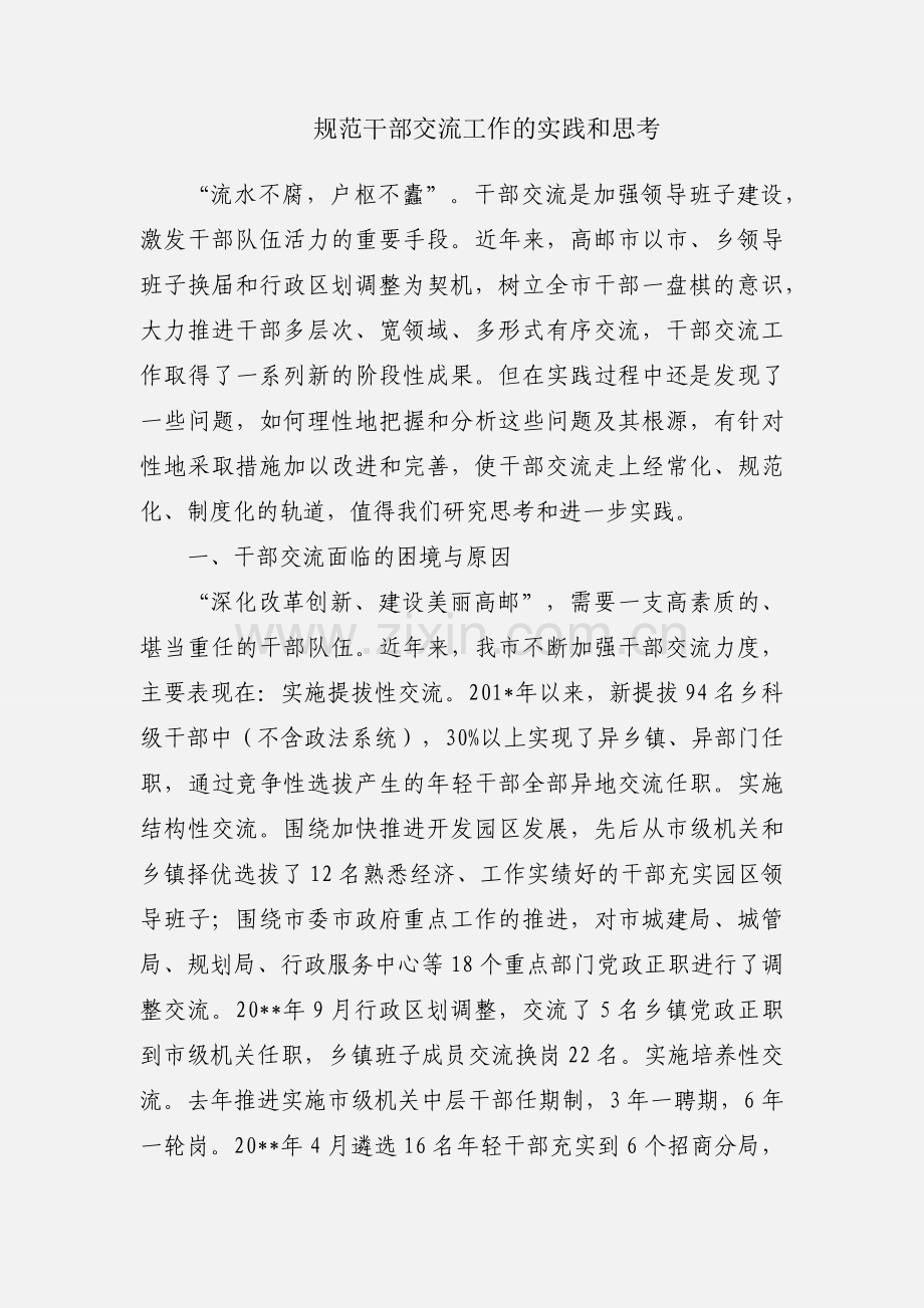 规范干部交流工作的实践和思考.docx_第1页