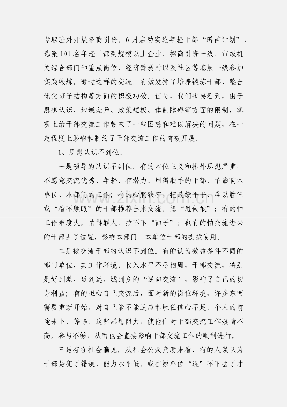 规范干部交流工作的实践和思考.docx_第2页