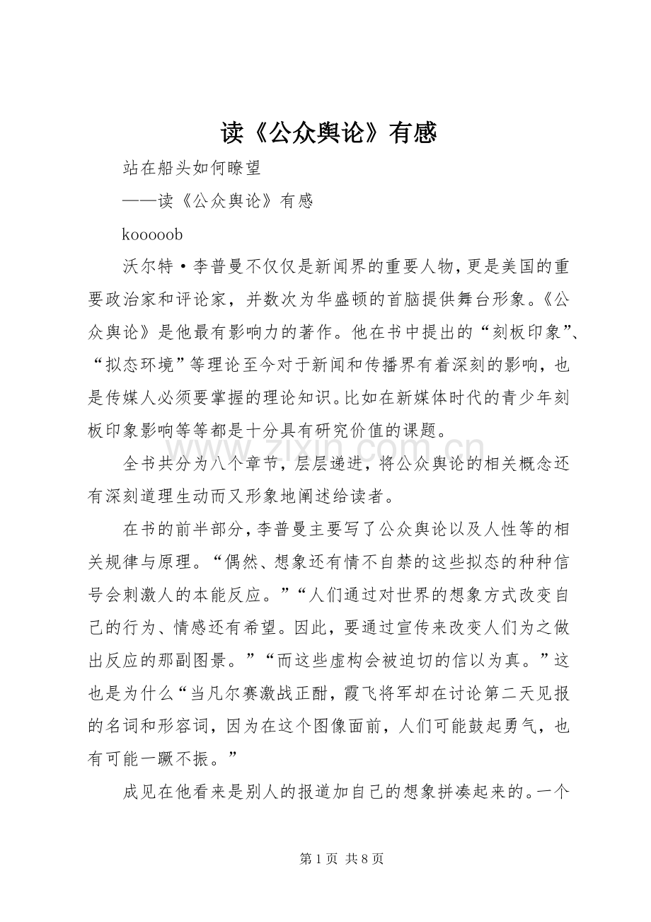 读《公众舆论》有感.docx_第1页