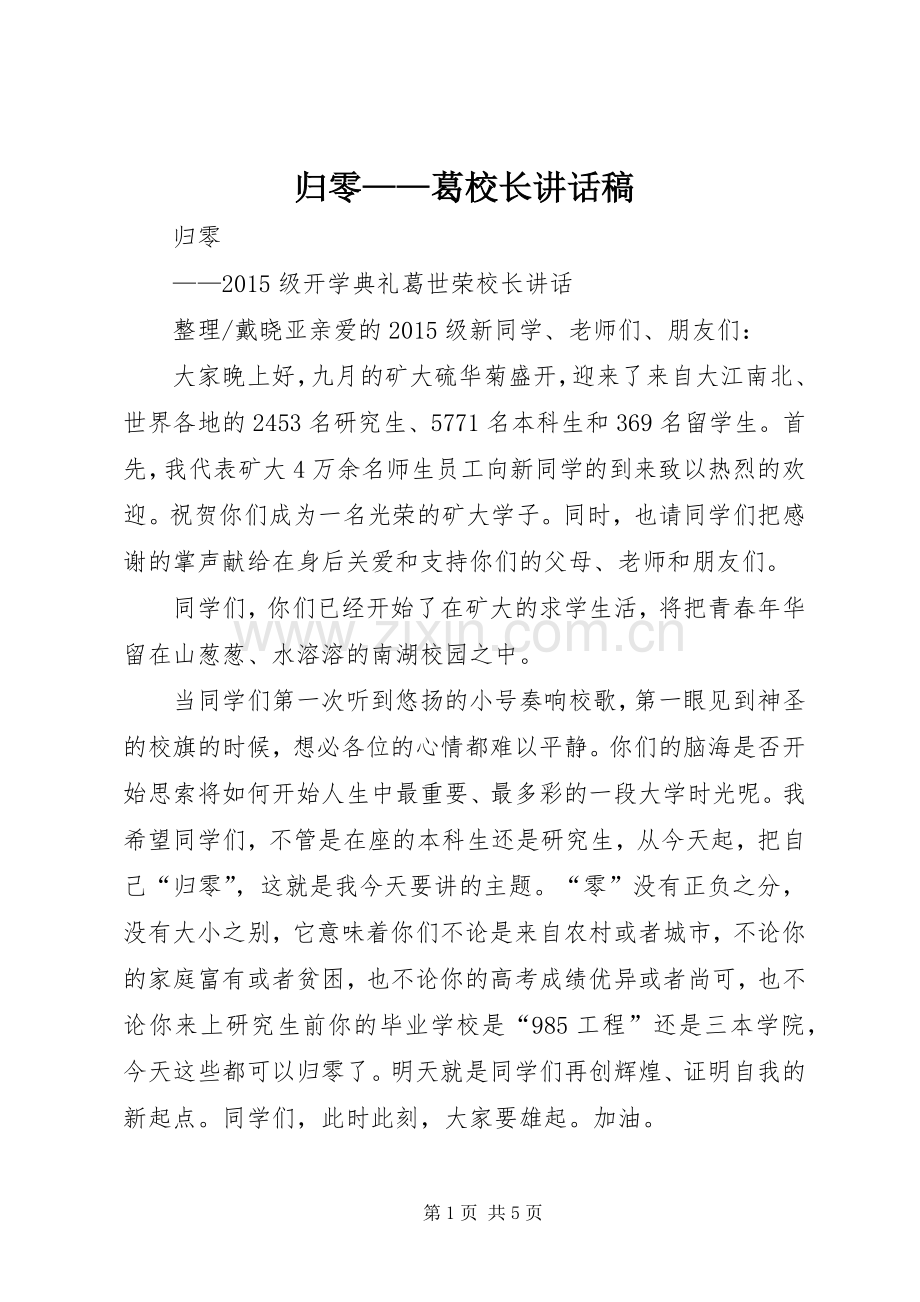 归零——葛校长讲话稿.docx_第1页