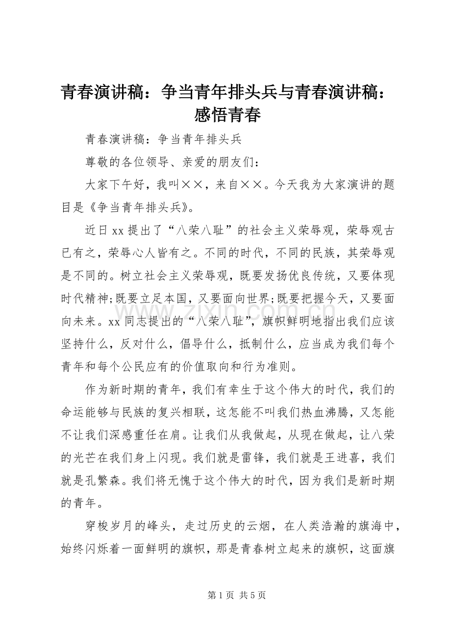 青春演讲稿：争当青年排头兵与青春演讲稿：感悟青春.docx_第1页