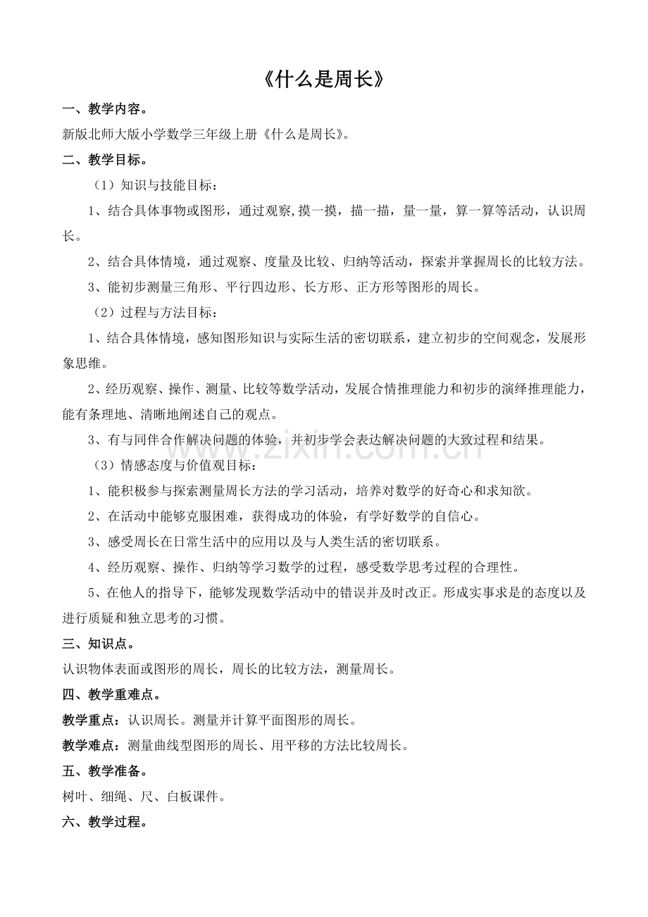小学数学北师大2011课标版三年级什么是周长.什么是周长.doc_第1页