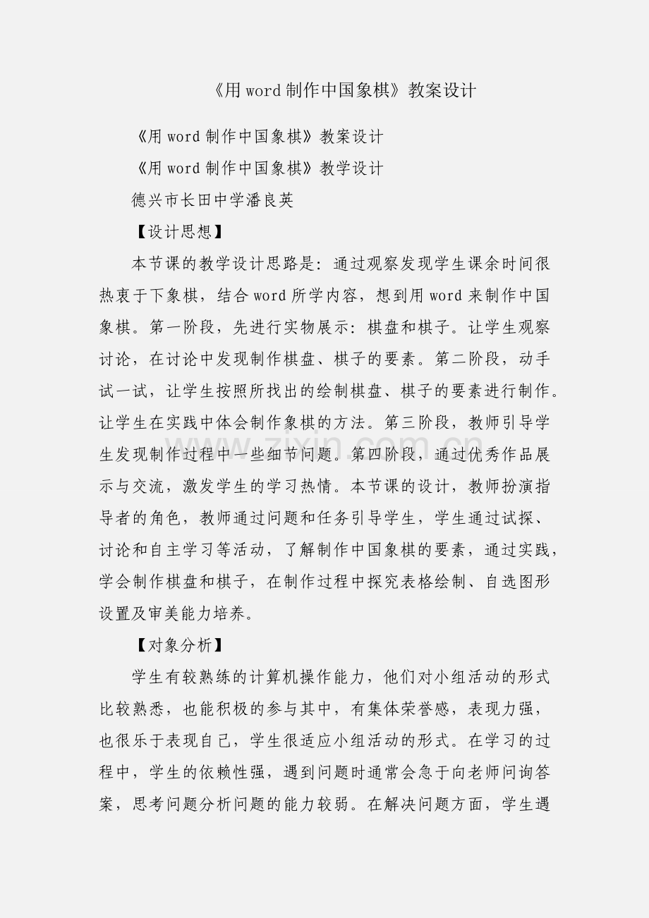 《用word制作中国象棋》教案设计.docx_第1页