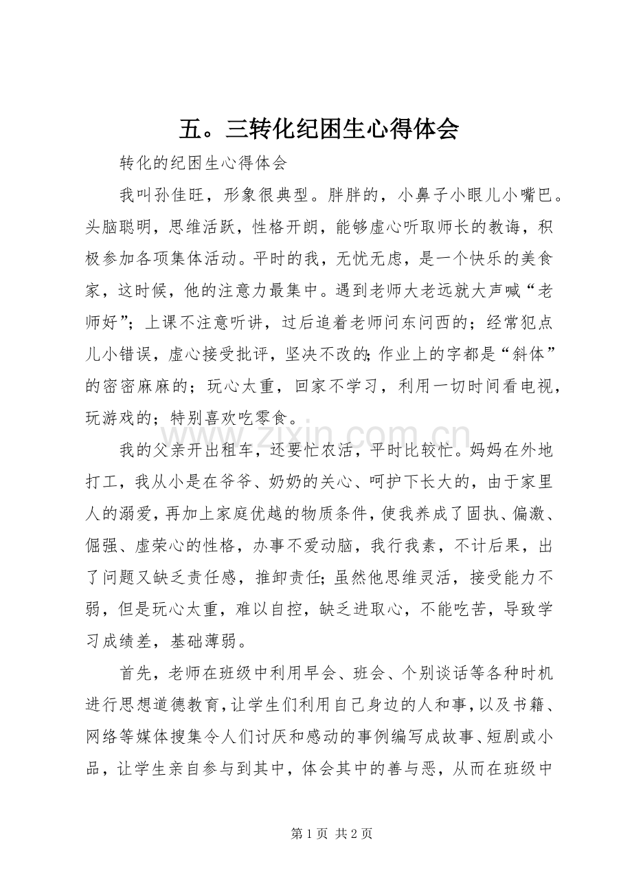 五三转化纪困生心得体会.docx_第1页