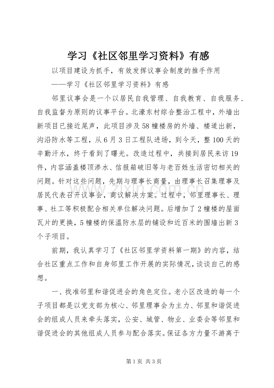学习《社区邻里学习资料》有感.docx_第1页