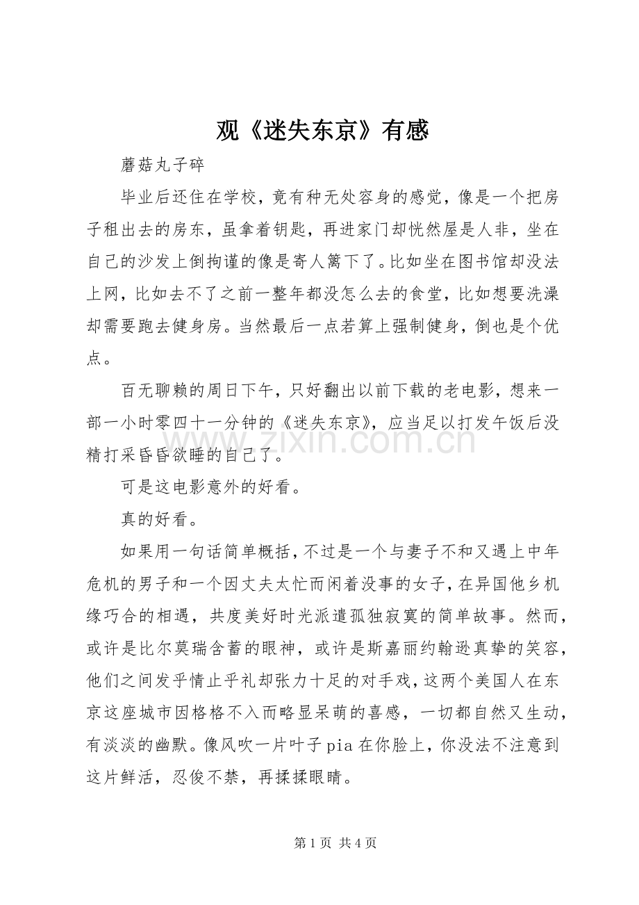 观《迷失东京》有感.docx_第1页