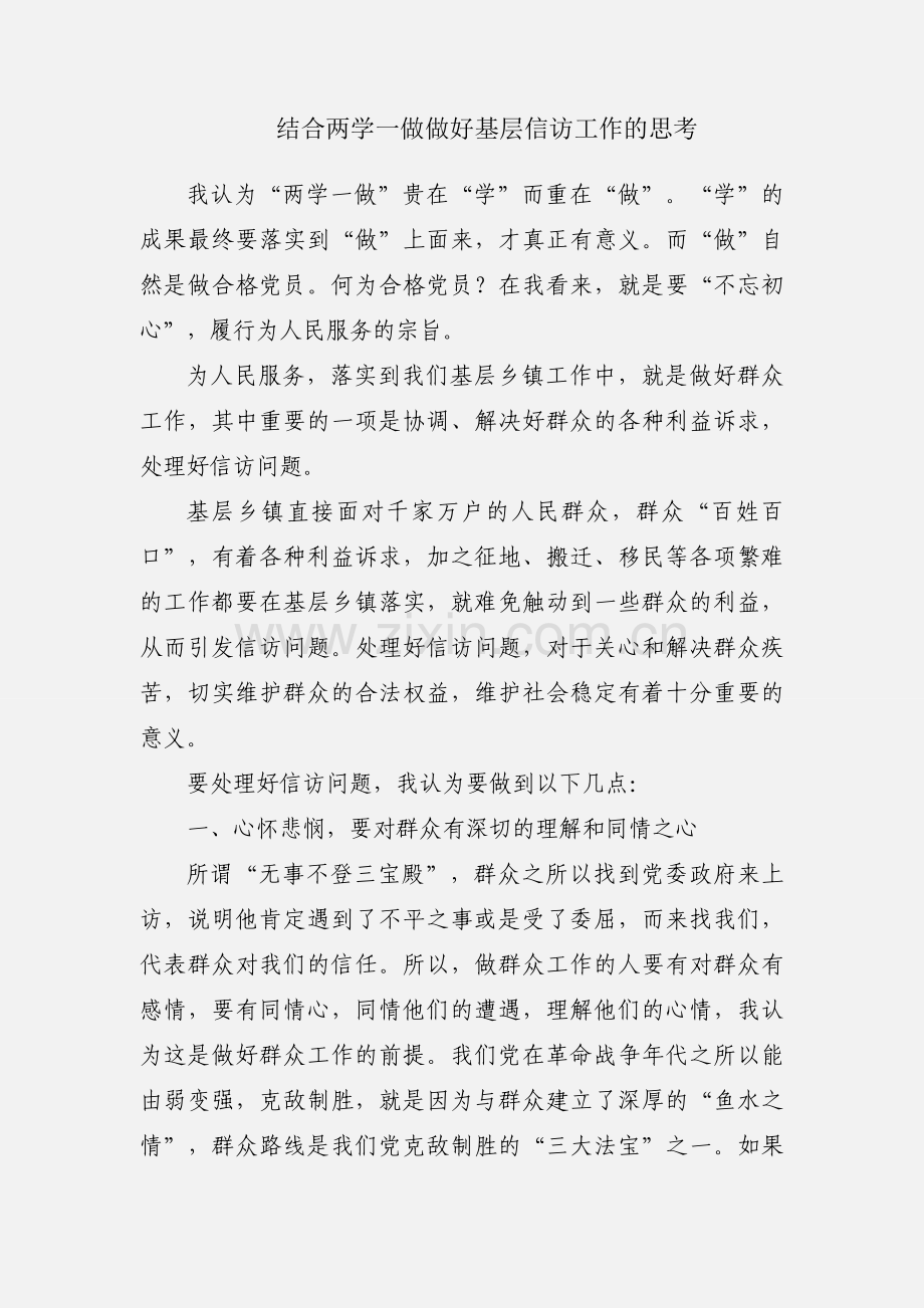 结合两学一做做好基层信访工作的思考.docx_第1页
