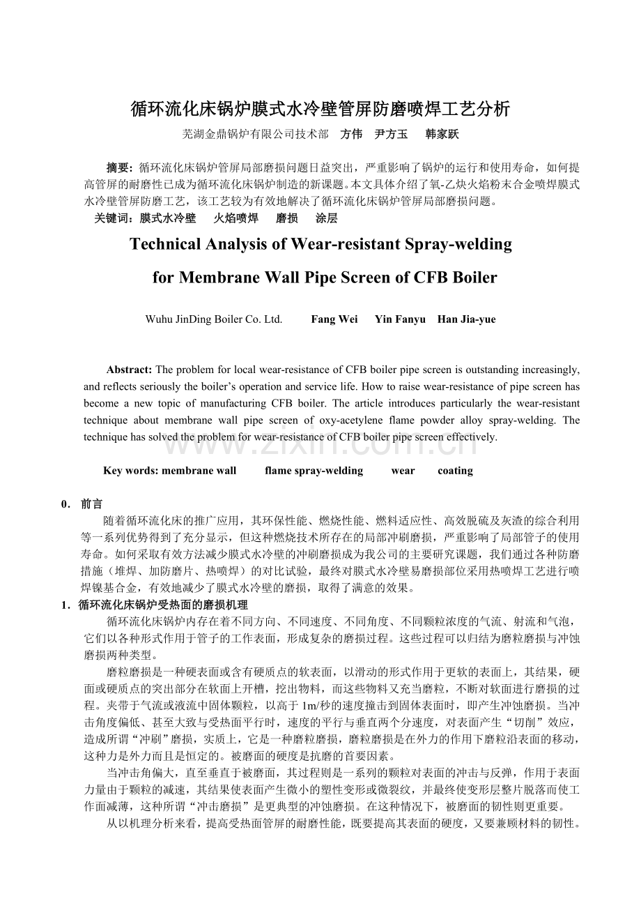 循环流化床锅炉鳍片喷焊工艺.doc_第1页