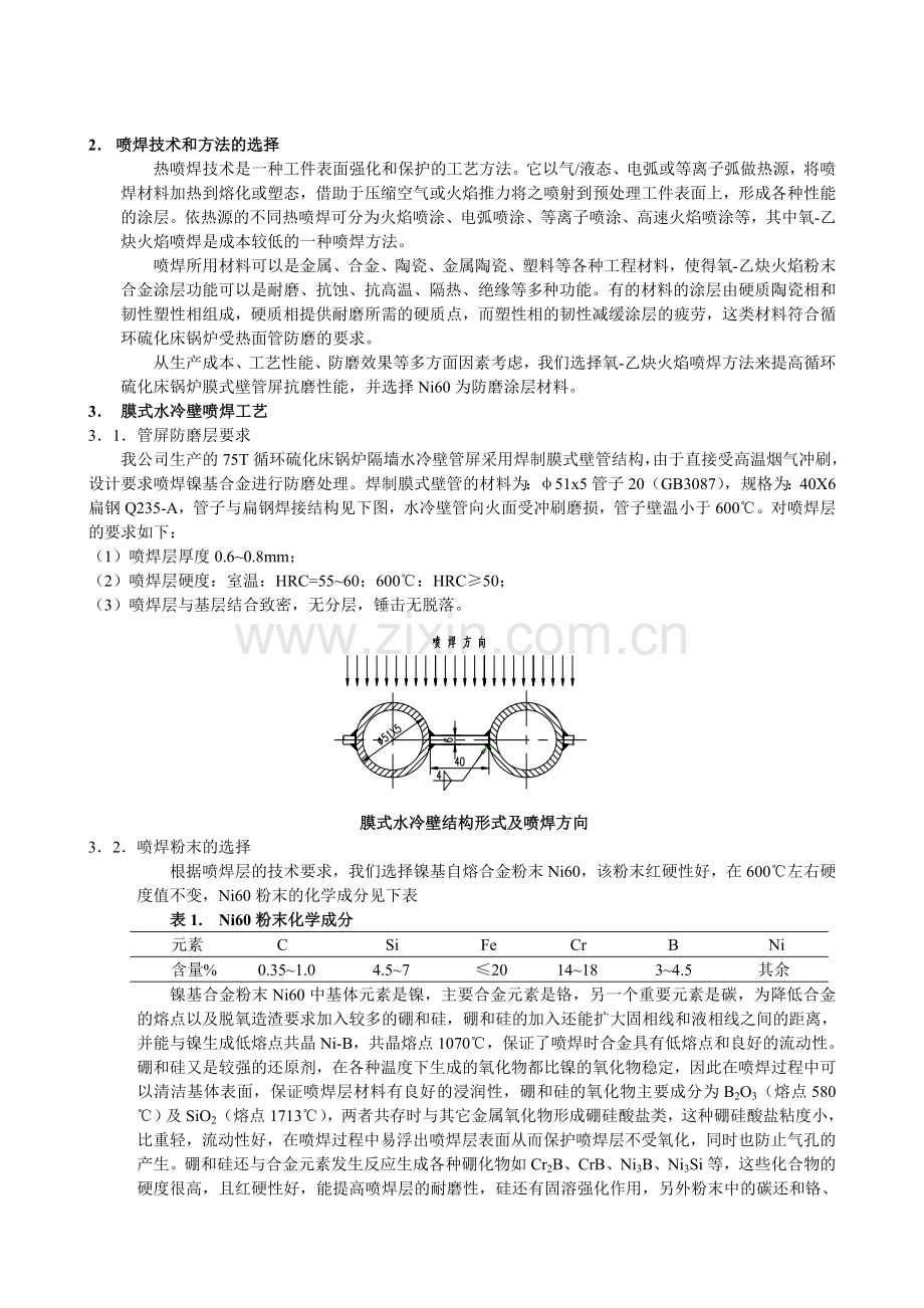循环流化床锅炉鳍片喷焊工艺.doc_第2页
