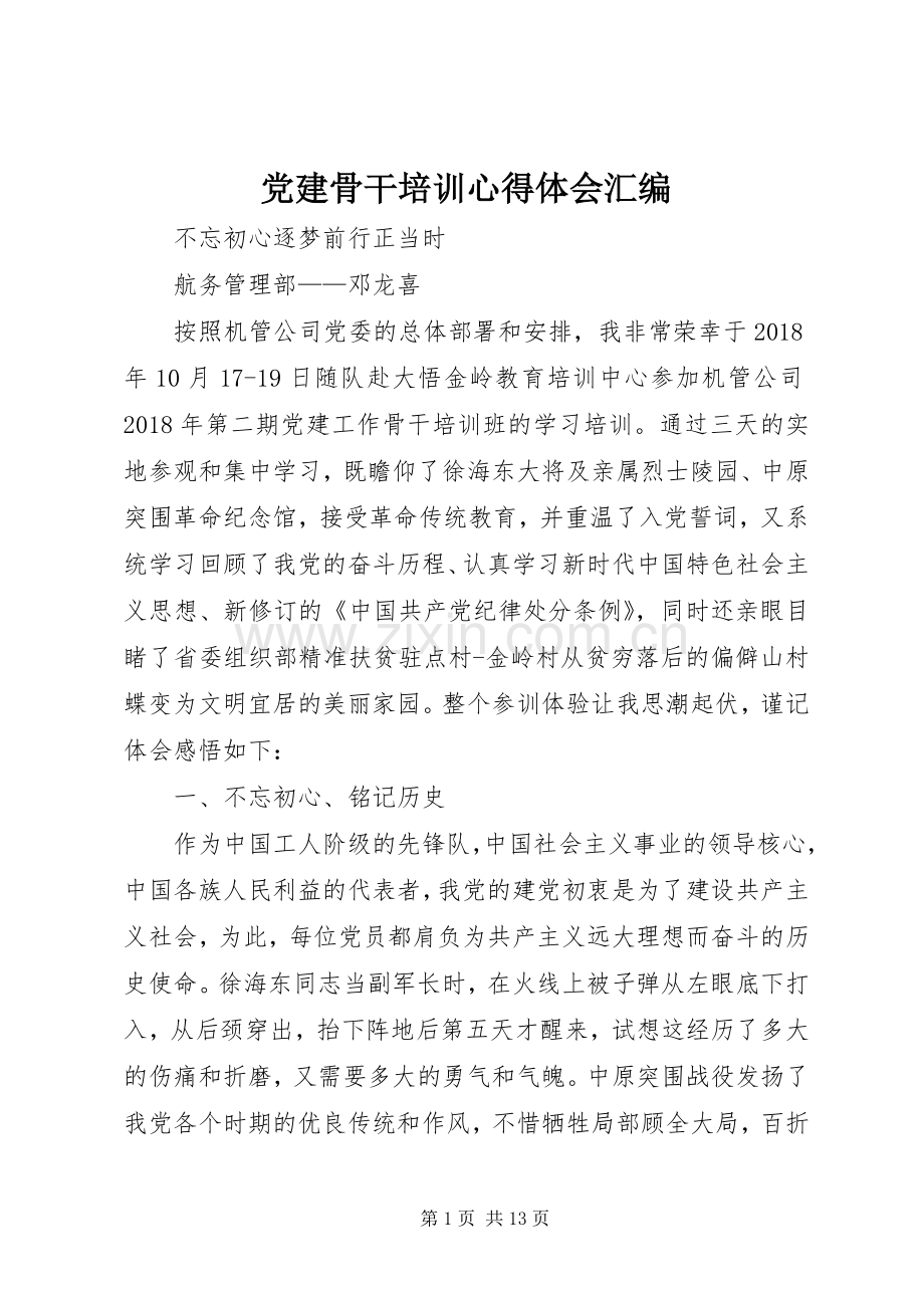 党建骨干培训心得体会汇编.docx_第1页