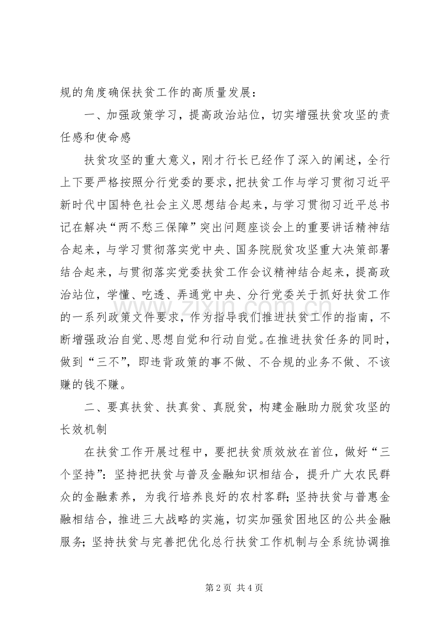 金融机构合规官在扶贫工作会议上的讲话.docx_第2页