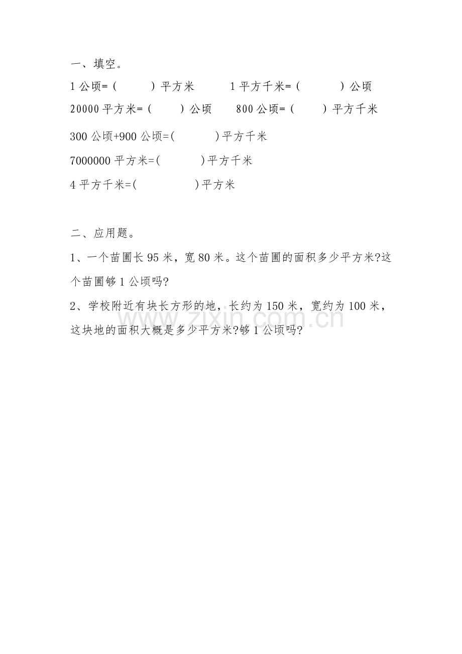 小学人教四年级数学公顷、平方千米.doc_第1页